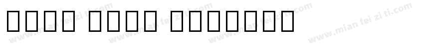 Noto Sans B字体转换